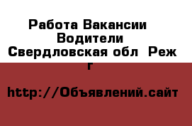 Работа Вакансии - Водители. Свердловская обл.,Реж г.